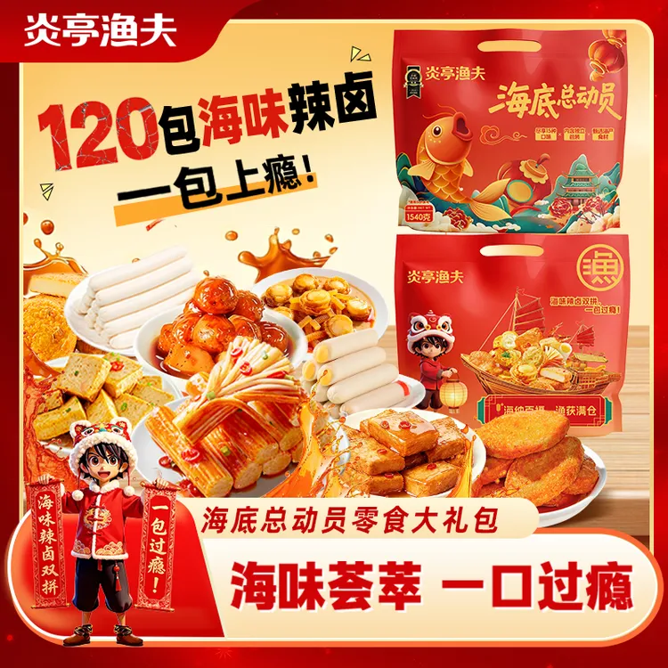炎亭渔夫海底总动员零食大礼包独立包口味多爆款追剧必备麻辣爽口