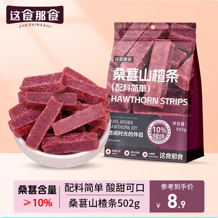 这食那食桑葚山楂条502g 0添加剂儿童零食酸甜精选蜜饯果脯零食