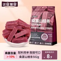 这食那食桑葚山楂条502g 0添加剂儿童零食酸甜精选蜜饯果脯零食