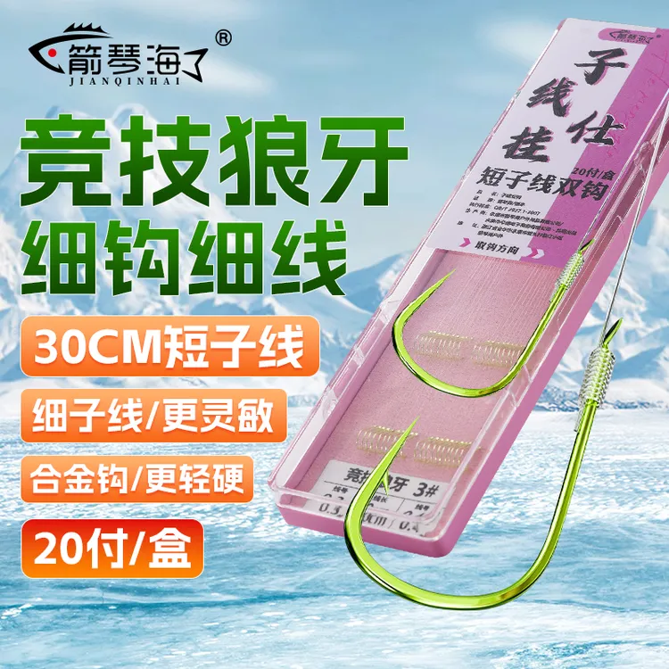 超细竞技狼牙钩短子线双钩成品子线竞技琅琊细子线短子线冬用钓钩