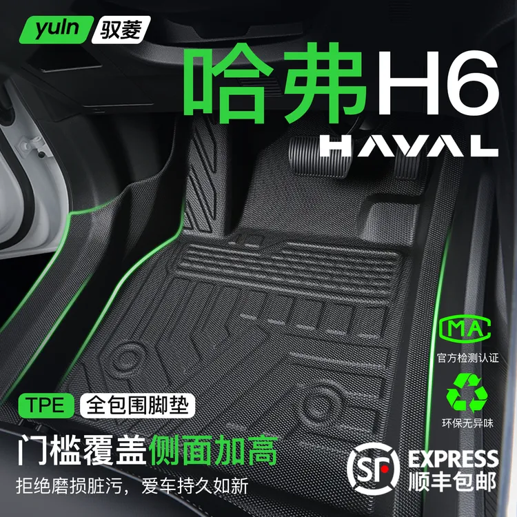 哈弗H6脚垫TPE全包围汽车配件大全国潮版第三代车装饰用品经典版