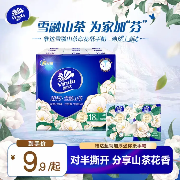 维达山茶花香手帕纸18包*4层7片香氛加厚卫生纸小包纸外出随身装