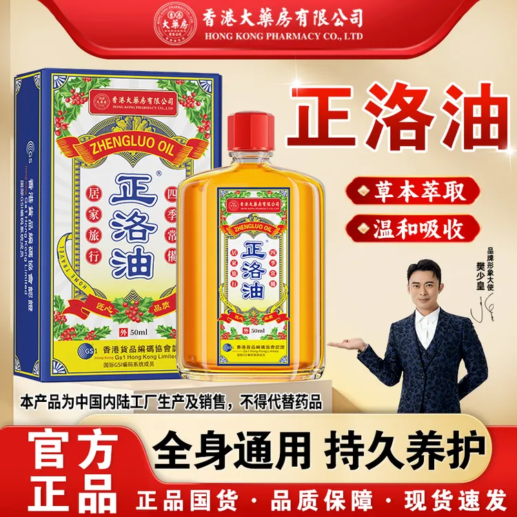 【香港大药房有限公司旗舰店】升级款正洛油活络精油身体养护理舒缓