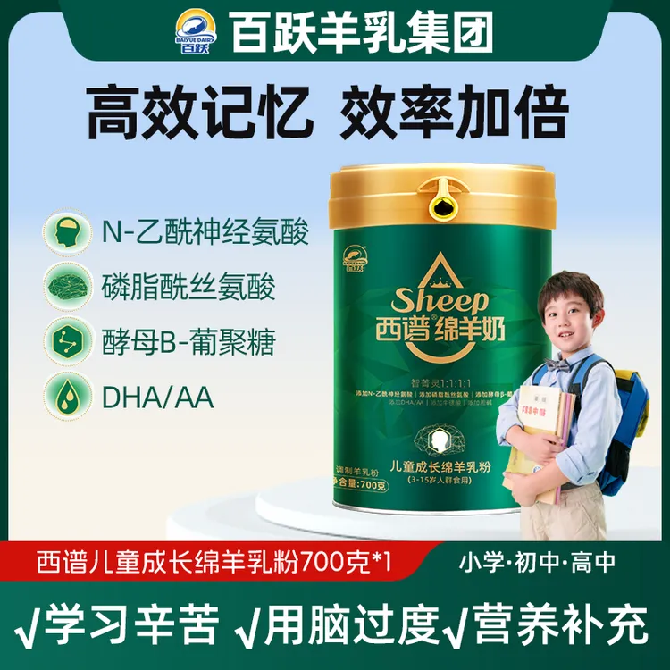 【新国标】百跃羊奶粉儿童配方绵羊奶配方青少年学习成长DNAA700克