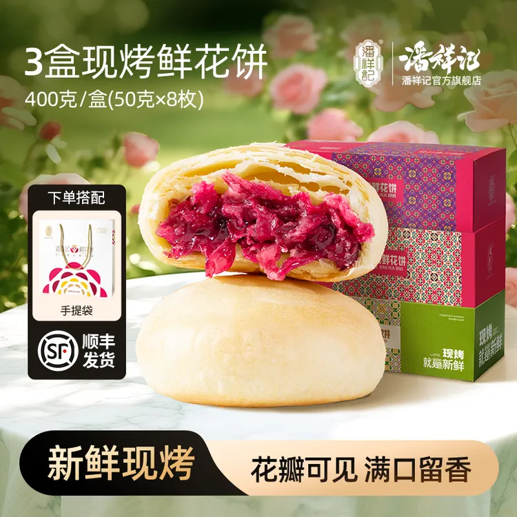 【新鲜现烤】潘祥记短保新鲜鲜花饼云南特色特产伴手礼追剧解馋零食