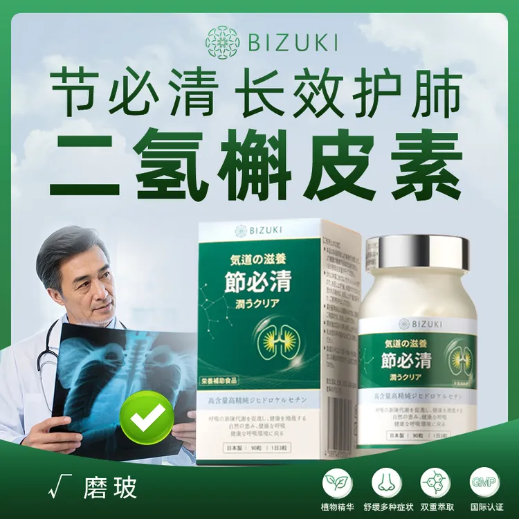 【买3发4】日本原装BIZUKI节必清胶囊二氢槲皮素肺清洁养护止咳治喘