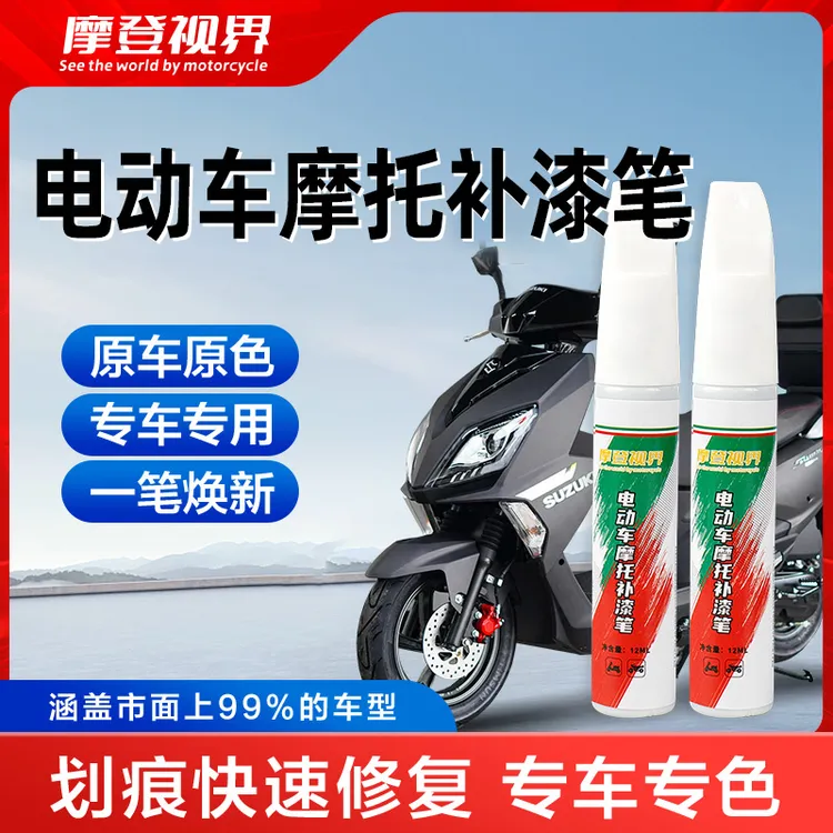 通用摩托车补漆笔漆面刮花划痕修复神器磨砂黑色塑料外壳油漆笔