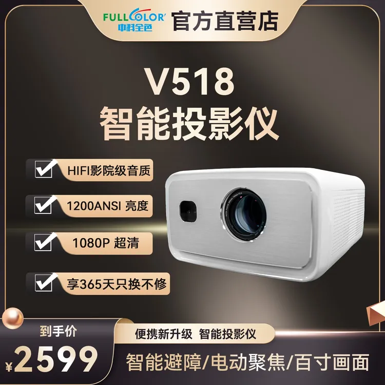 中科全色 V518 智能投影仪 HIFI音响 4K超高清自动梯形校正