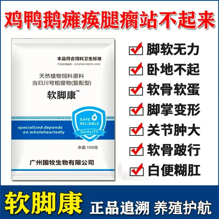 鸡爪肿鸡关节肿滑液囊支原体鸡脚软无力禽用正品软脚康饲料添加剂