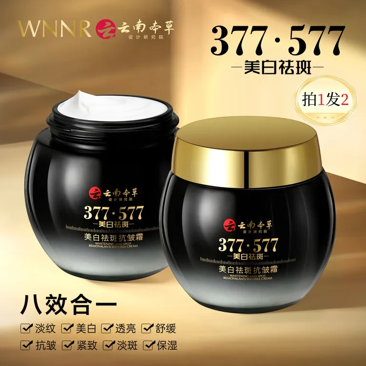 【拍一发二】云南本草377➕577 八效合一美白祛斑抗皱霜补水保湿面霜