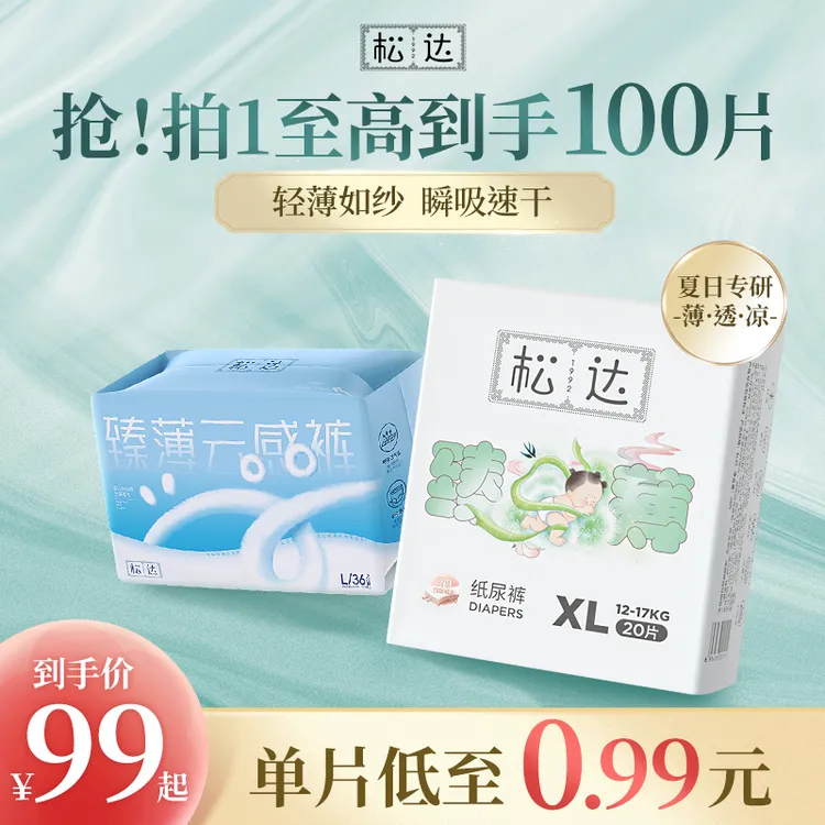 【达人推荐100片】松达臻薄系列婴幼儿纸尿裤透气尿片超薄尿不湿