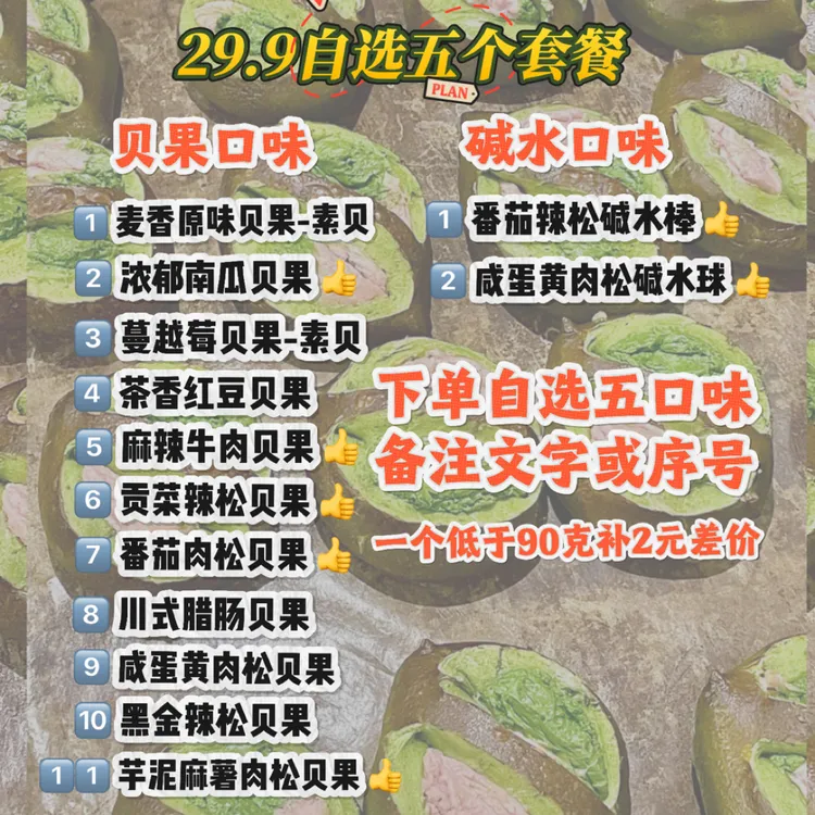 【29·中通】自选5个贝果或碱水·首图是口味·备注口味