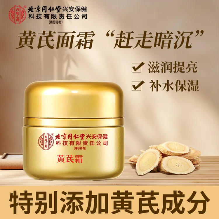 【老牌国货】黄芪霜细腻温和丝滑不刺激滋润嫩滑补水嫩肤润提亮肤色