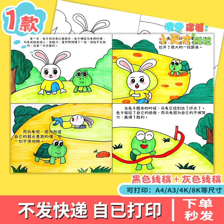 龟兔赛跑连环画手抄报模板电子版小学生寓言故事绘画四格漫画f377