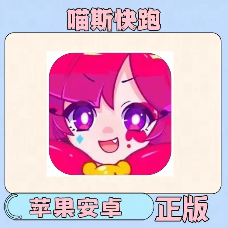 喵斯快跑中文版 全人物 全曲库 计划通ios/ipad苹果安卓版