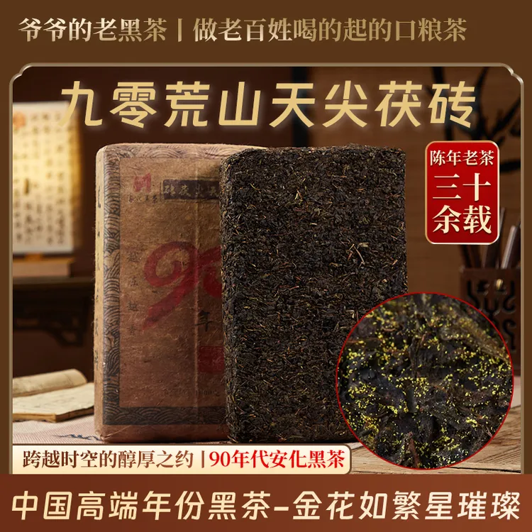 【九零荒山天尖茯】湖南正宗安化金花茯砖黑茶茯茶天尖料陈年老茶