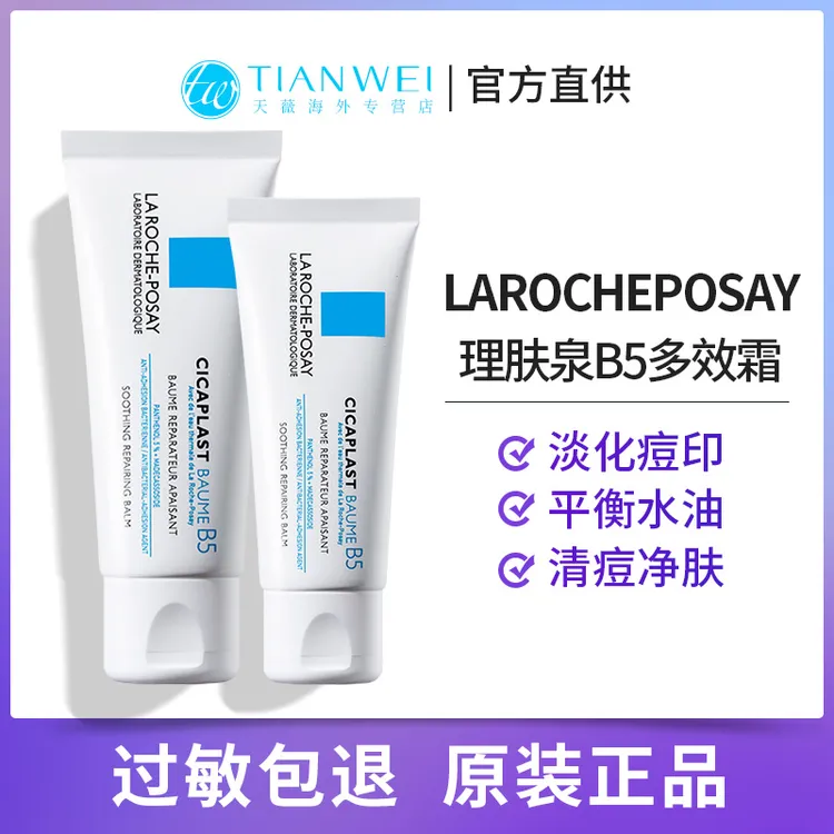 理肤泉B5疤痕多效修复霜40ml/100ml祛痘淡印修护积雪改善暗沉泛红