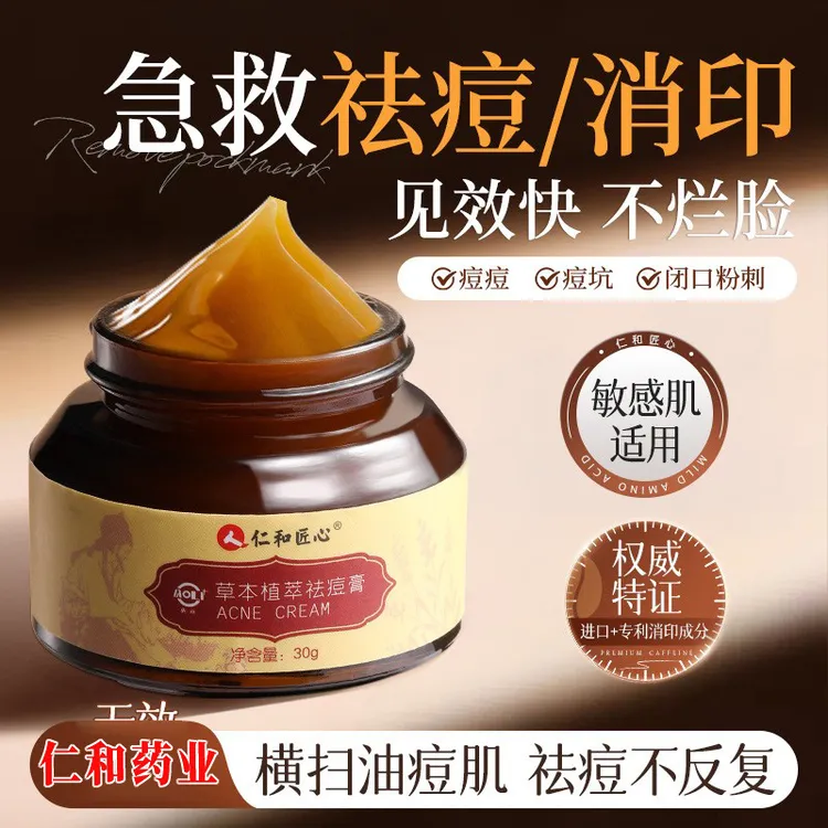 仁和祛痘痘印痘坑草本植萃祛痘膏淡化去痘印青春痘去痘凝胶凹洞