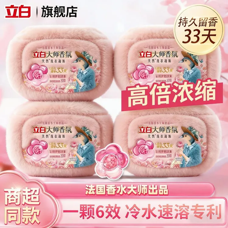 【超值囤货装】立白大师香氛洗衣凝珠留香多效合一家用实用深层洁净