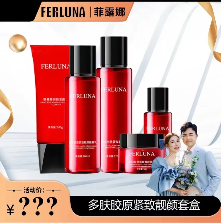 FERLUNA菲露娜多肤胶原紧致靓颜套盒保湿爽肤护肤品套盒 新疆包邮