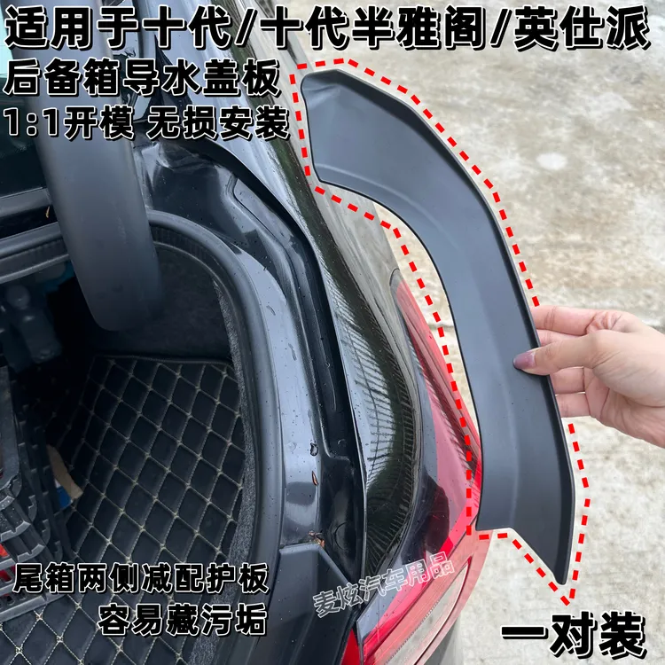 适用十代十代半雅阁英诗派尾箱两侧导水槽盖板保护盖防护改装升级