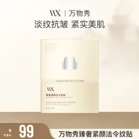 【法令纹贴】万物秀臻奢紧颜法令纹贴 7片/盒【程程专属】