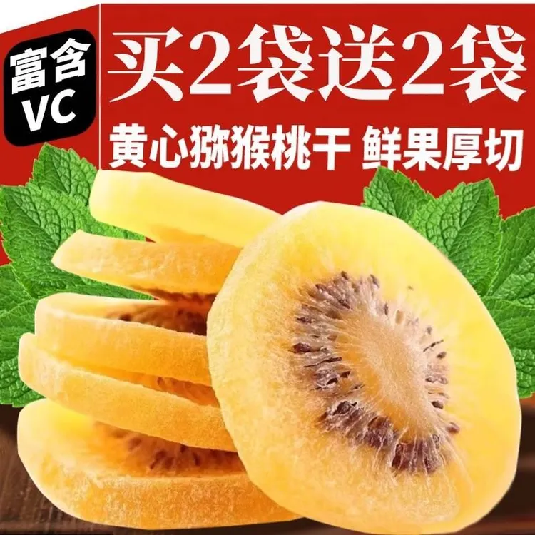黄心奇异果干干官方旗舰店无糖无添加梁公子红心弥胡桃奇异果干干