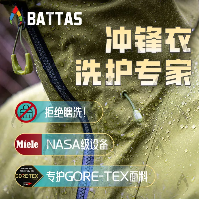 冲锋衣清洗修复户外装备维修滑雪服洗护修补DWR恢复服务