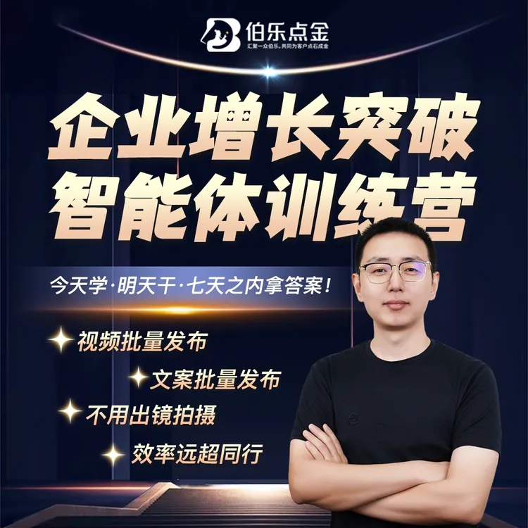 拒绝拖延：AI智能体线上训练营基础班【助力企业工厂线上增长】