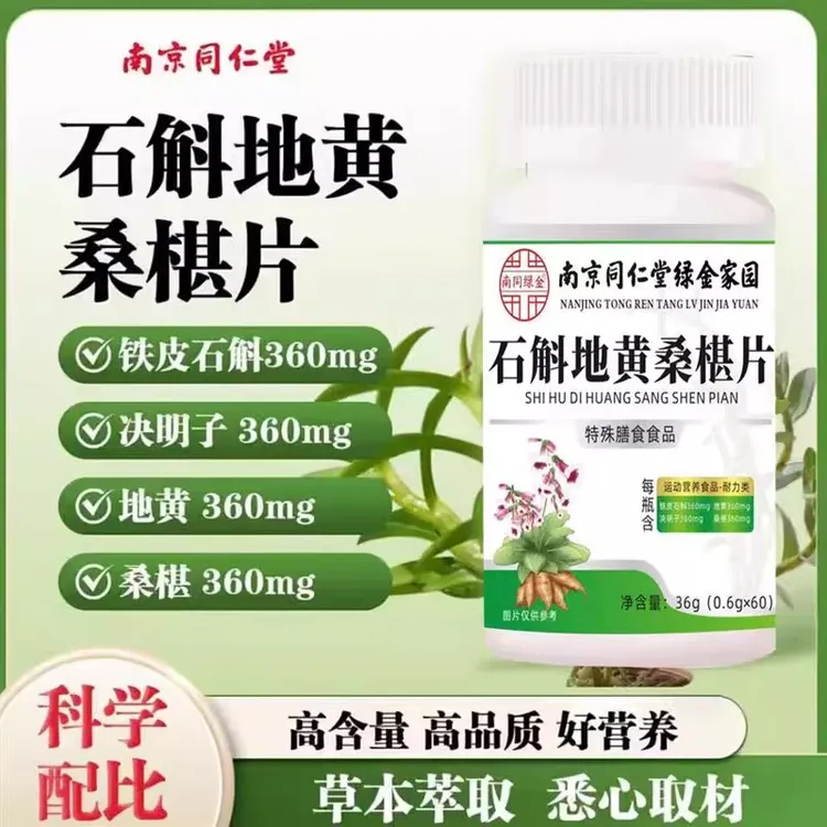 【官方正品】石斛地黄桑椹片植物萃取草本精华科学配比yh