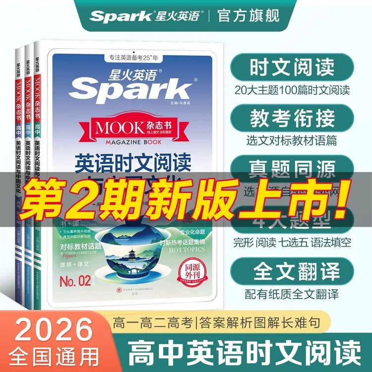 星火【二期新书上市】高中英语时文阅读与中国文化完形高考同源外刊