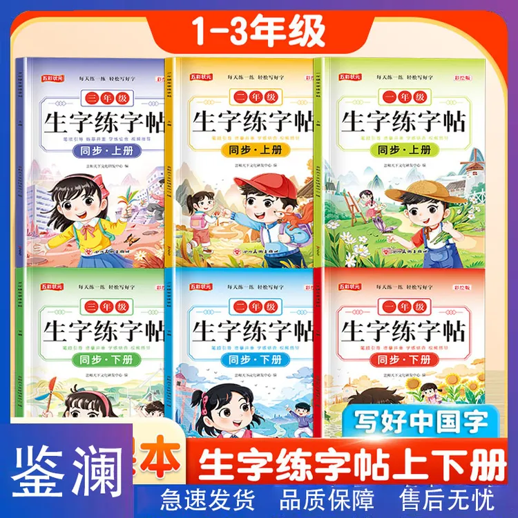 鉴澜-小学生一二三年级上下册语文同步生字练字帖描红每日一练