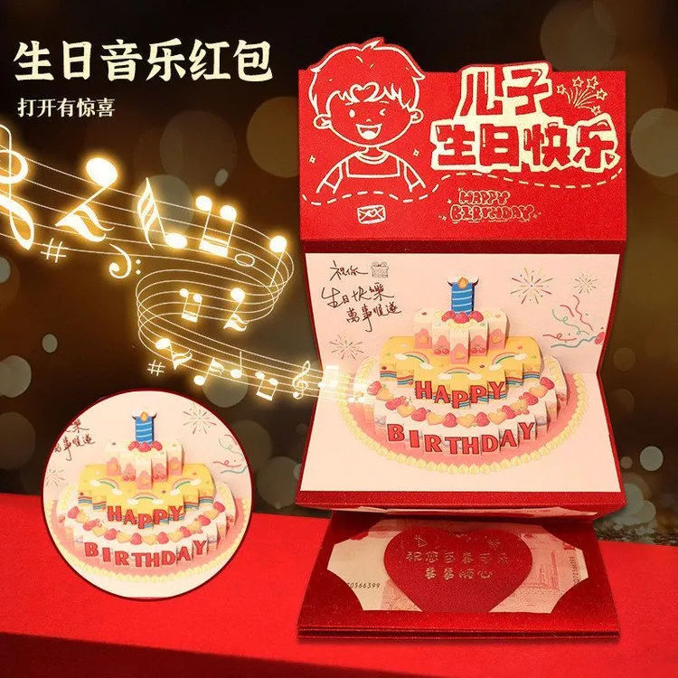 发光音乐红包儿子女儿生日快乐生日礼物创意立体折叠贺卡利是封