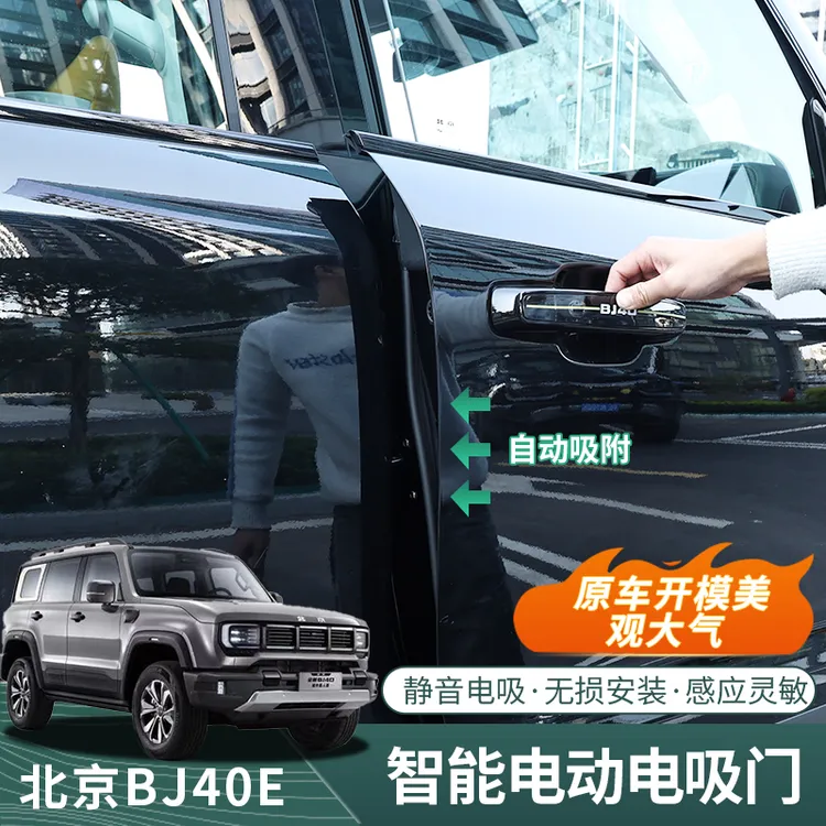 25款北京BJ40E增程专用电吸门尾门自动吸附锁紧原厂升级改装配件
