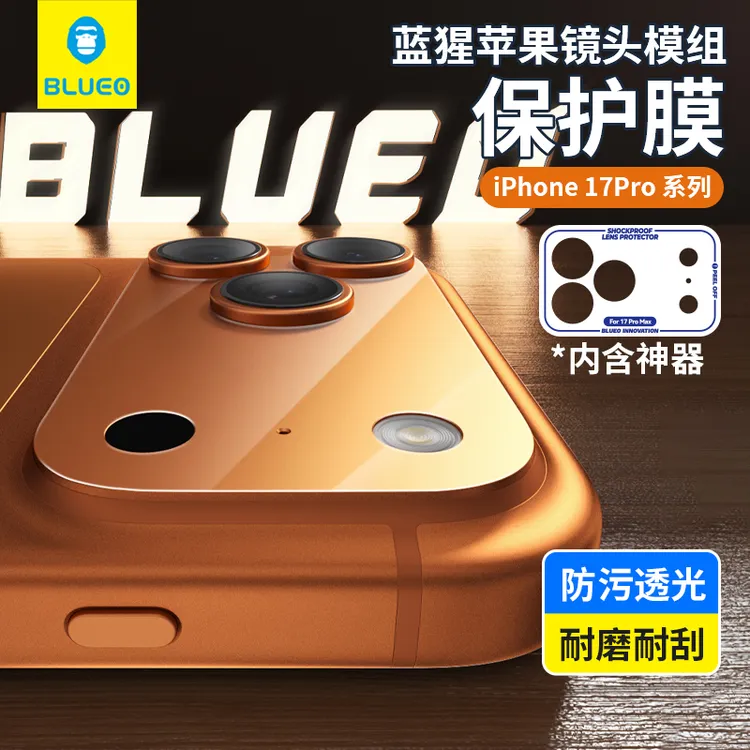 【苹果蓝宝石镜头膜+模组底座保护贴】蓝猩iphone17pro钢化17promax