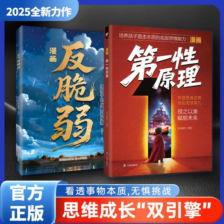 漫画第一性原理看透事物本质穿透思维定式告别无效努力育儿指南书