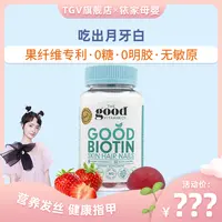 【孙铱专属】【孙铱专属】TGV果富维成人生物素软糖进口亮泽固发肤甲软糖