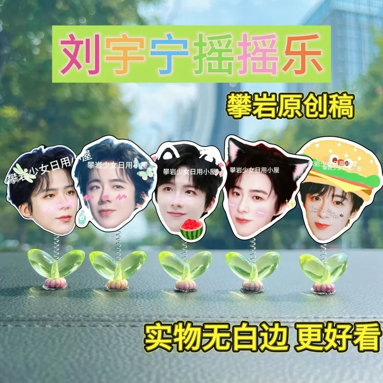 刘宇宁周边摇摇乐物料线下应援桌面摆件电动车汽车中控台显示器