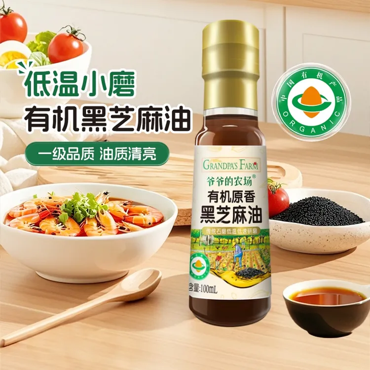 爷爷的农场有机黑芝麻油100ml宝宝香油凉拌调味一级传统石磨