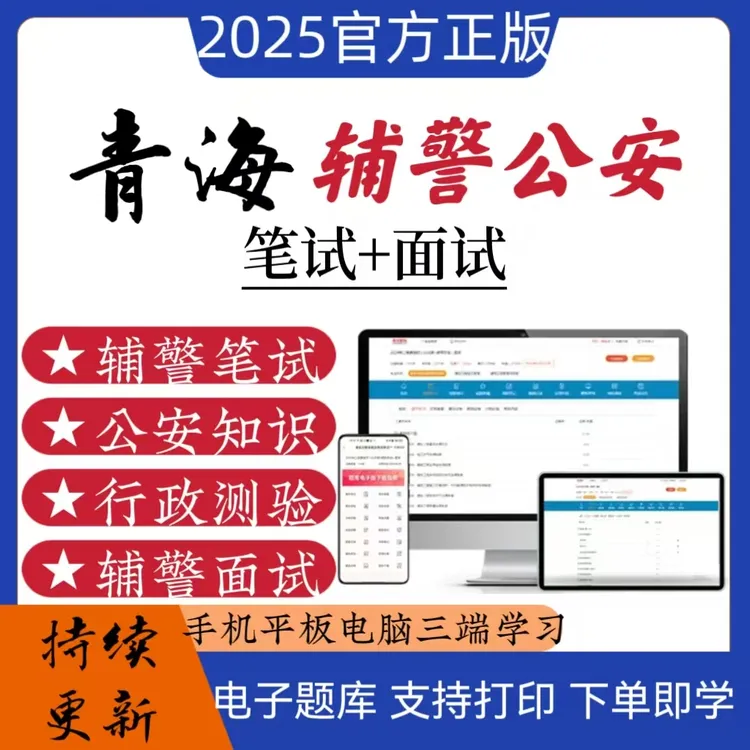 25青海辅警公安招聘考试笔试资料事业编面试在线题库必刷题可打印
