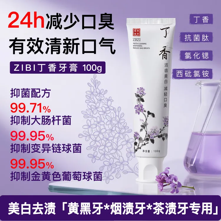 ZBZI丁香含氟牙膏美白去黄去口臭去渍去烟茶渍成人清新口腔抑菌膏