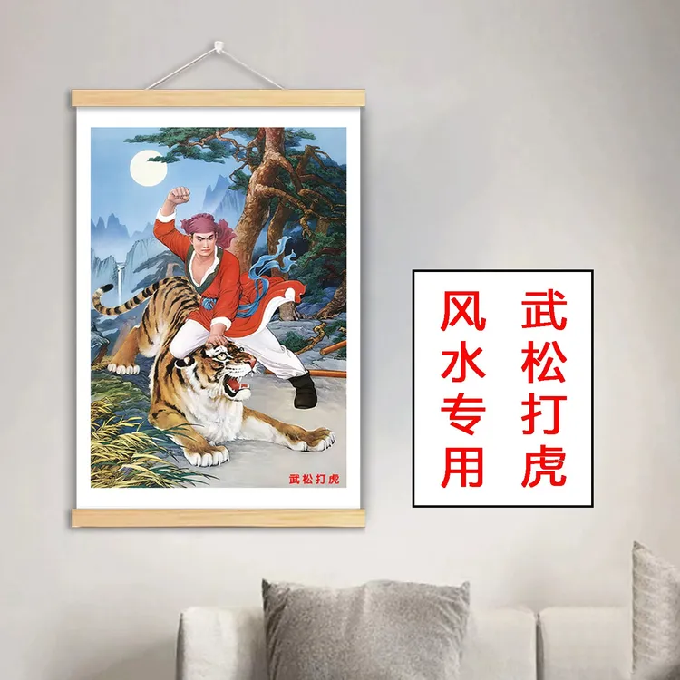 【风水推荐】武松打虎贴画海报自粘武松打虎图挂画武松打虎壁画像