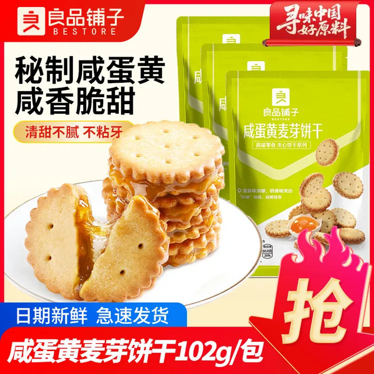 良品铺子咸蛋黄麦芽饼干102g夹心小圆饼干袋装解馋小零食开袋即食