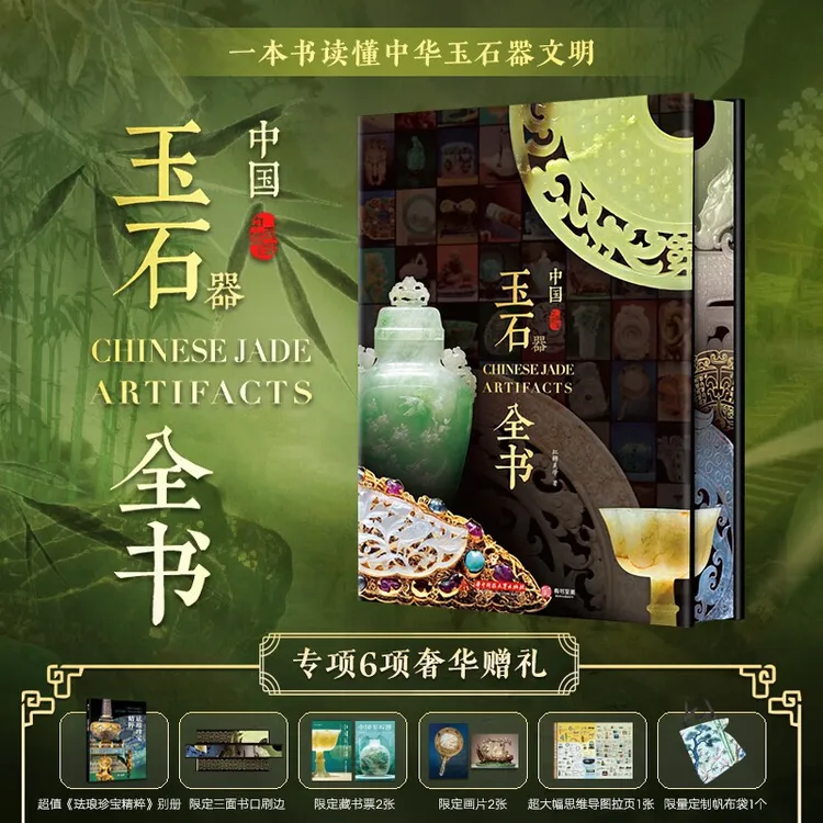 中国玉石器全书 刷边版 赠送帆布包思维导图画片别册藏书票等6项