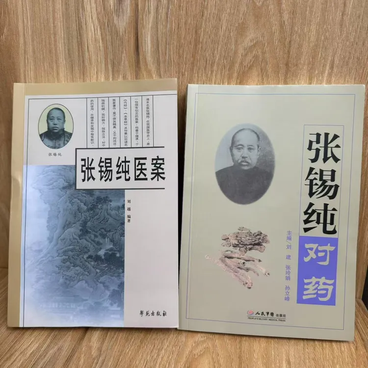 张锡纯对药 +张锡纯医案精华 人民军医出版社