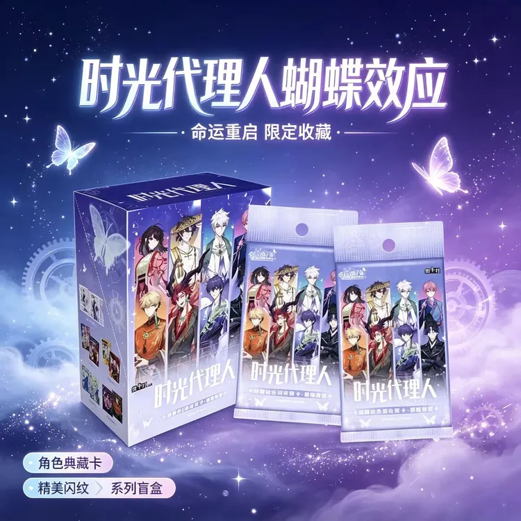 集卡社正版时光代理人动画纪念版收藏卡牌蝴蝶效应盲盒卡片周边