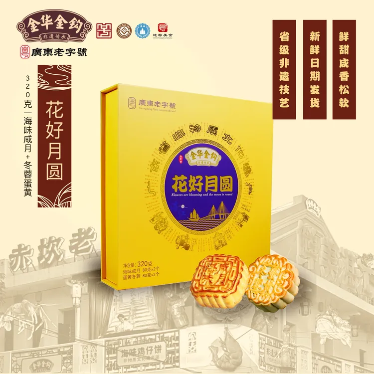 金华金钩【320克花好月圆礼盒】海味月饼+蛋黄冬蓉 双拼月饼
