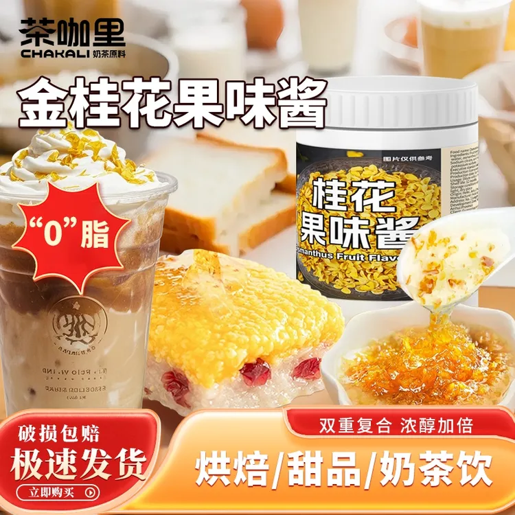 桂花果味酱奶茶烘焙咖啡专用冰粉桂花蜜酱正宗纯正商用食品批发