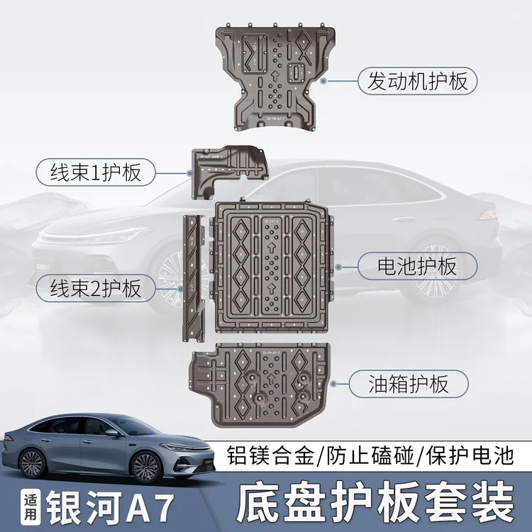 适用吉利银河A7铝镁合金/锰钢底盘护板150km续航电机电池下护板
