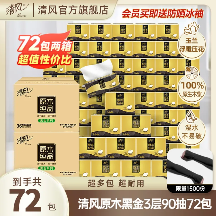 【72包一年装】清风黑金3层90抽整箱批发抽取式面巾纸家用柔软纸巾